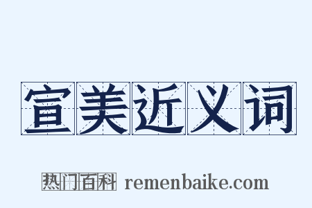 宣美近义词是什么意思的图片